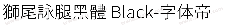 獅尾詠腿黑體 Black字体转换